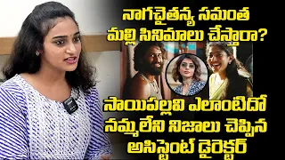 #Thandel - Sai Pallavi Lady Fan Intresting Comments On Naga Chaitanya & Samantha | Latest Movie News