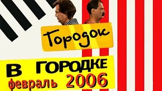 В Городке февраль 2006