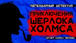 Артур Конан Дойл -приключения ШЕРЛОКА ХОЛМСА - Пять зернышек апельсина | Лариса Чернова