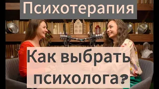 Как найти своего психолога. Первые шаги в психотерапию.