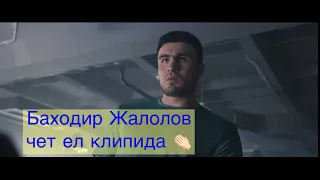 Баходир Жалолов чет ел клипида  рол уйнадими? 😰🤭🔥