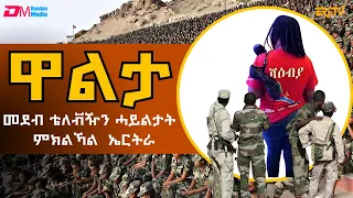 ጉዕዞ ምውርራስ፡ 4ይ ግንባር ዓዲ እንግሊዝ ምስ ሰራዊት ኤርትራ - ዋልታ | Walta show for March 24, 2024 - ERi-TV