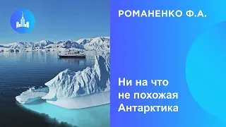 07.10.2023 Ф.А. Романенко Ни на что не похожая Антарктика