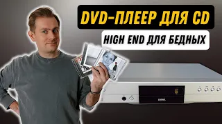 Hign End с Авито / Самая бюджетная замена CD-проигрывателя / Винтажный DVD-плеер LOEWE XEMIX 9106