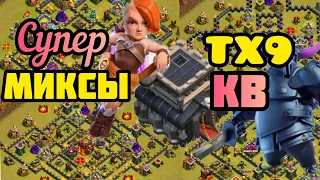 ТХ 9⭐Топ  Миксы  для КВ!Голем+Ведьмы! Пекки! Валькирии! Драконы!⭐⭐⭐Th9Attack Strategy!#стенакок #th9