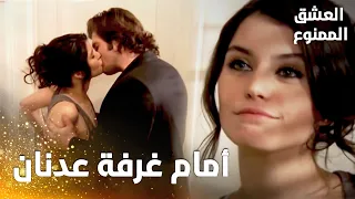 مسلسل العشق الممنوع | مقطع من الحلقة 28 |  Aşk-ı Memnu | مهنّد يقبل سمر داخل القصر أمام غرفة عدنان