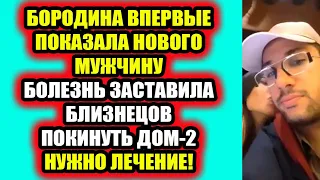 Дом 2 свежие новости - от 7 сентября 2021 (7.09.2021) Дом 2 Новая любовь