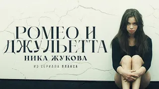 НИКА ЖУКОВА - Ромео и Джульетта (из т/с "Плакса")