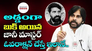 Jonny master over action | Trolls in internet | Janasena party | Pawan kalyan| Broadcast news telugu