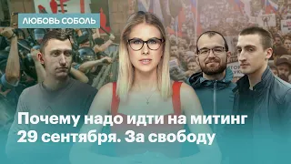 За свободу. Митинг 29 сентября на проспекте Сахарова