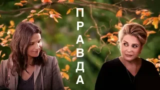 Правда — русский трейлер