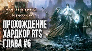 Прохождение Хардкор RTS: Spellforce 3 Reforced Глава #6