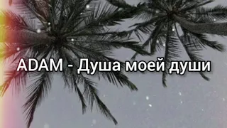 Adam -Душа моей души