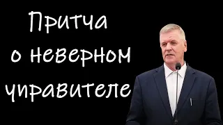 "Притча о неверном управителе" Янцен П.Ф.