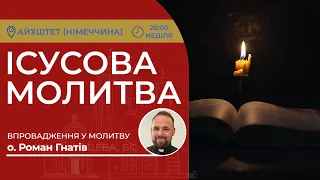 ІСУСОВА МОЛИТВА | Молитва на чотках у прямому ефірі, 29.10.2023