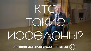 Исседоны, аримаспы, стерегущие золото грифы: население Южного Урала I тысячелетия до н.э.