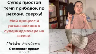 Супер простой способ прибавок по реглану сверху! Суперкидмохер на шелке.