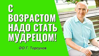 С возрастом надо стать мудрецом и научиться не сдаваться! Торсунов лекции