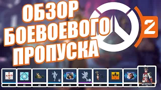 OVERWATCH 2 | ОБЗОР БОЕВОГО ПРОПУСКА | СТОИТ ЛИ ПОКУПАТЬ?