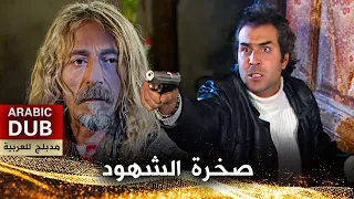 صخرة الشهود - فيلم تركي مدبلج للعربية