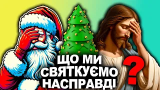 ГОЛОВНА ТАЄМНИЦЯ РІЗДВА | Історія України від імені Т.Г. Шевченка