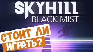 [SKYHILL: BLACK MIST] ПРОХОЖДЕНИЕ #1