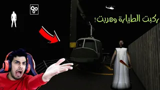 ركبت الطيارة وهربت من بيت جراني 😱 نهاية جديدة | جراني التحديث الجديد