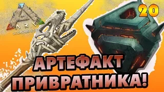 ARK: Scorched Earth #20 [СОЛО] - Артефакт Привратника!