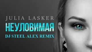 Julia Lasker - Неуловимая (Dj Steel Alex Remix)