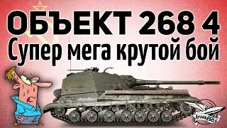 Объект 268 Вариант 4 - Я в шоке от неё - Гайд - Часть 2