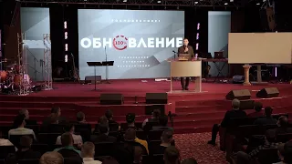 "Обновление - это Божье слово!" | Конференция реабилитационных служений "Обновление" 2021