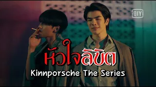 OPV l เพลง หัวใจลิขิต - EBOLA | #คินน์พอร์ช | #KinnPorscheTheSeries