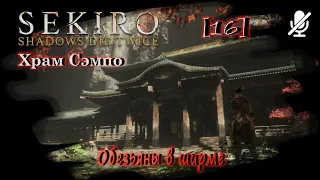 [16] SEKIRO ► Храм Сэмпо ► Обезьяны в ширме