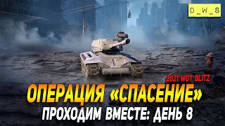 Проходим операци Спасение - день 8 в WoT Blitz!