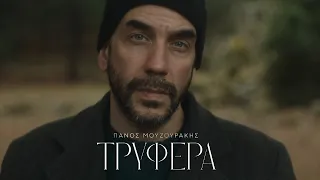 Πάνος Μουζουράκης - Τρυφερά (Official Music Video)