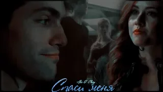 Alec & Clary || Спаси меня