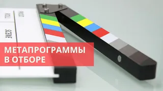 Метапрограммы в отборе