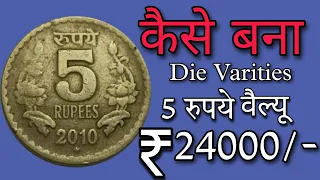 5 रुपये के 5 महंगे सिक्के 2004 to 2010 | 5 rupees coin value | 5 rupees 2010 coin value