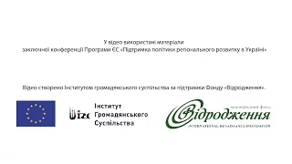 Виступ А. Ткачука на конференції Програми ЄС «ПІДТРИМКА ПОЛІТИКИ РЕГІОНАЛЬНОГО РОЗВИТКУ В УКРАЇНІ»