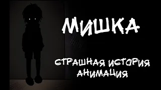 МИШКА. Страшная история. Анимация