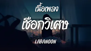 เชือกวิเศษ - LABANOON  ( เนื้อเพลง )