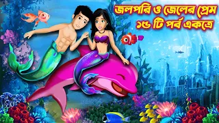 জলপরী ও জেলের প্রেম সিনেমা ১  | Mermaid and Fisherman Love Story Cinema | Brain Games ধাঁধা