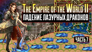 Падение 4000 ЛАЗУРНЫХ ДРАКОНОВ [Heroes 3| The Empire of the World II| Первое прохождение] ч.7