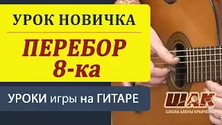 ПЕРЕБОР 8-ка на гитаре для начинающих. Как играть перебором на гитаре, какие басы чередуются