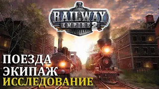 СОВЕТЫ ПО ИГРЕ ➔ Railway Empire 2 [ГАЙД]