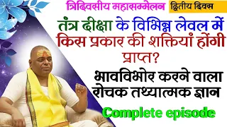 तंत्र दीक्षा के विभिन्न लेवल में किस प्रकार की शक्तियां होगी प्राप्त , तंत्र एवं मंत्र दीक्षा विशेष।