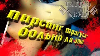 ПИРСИНГ ТРАГУСА-БОЛЬНО ЛИ ЭТО???????????