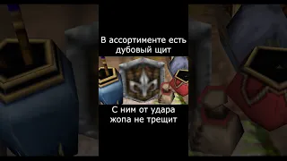 Лавка #варкрафт #warcraft3 #варкрафт3 #warcraft #worldofwarcraft #мемы #рекомендации