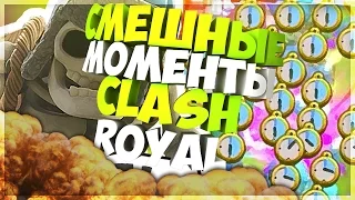 СМЕШНЫЕ МОМЕНТЫ CLASH ROYALE