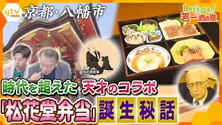 【若一調査隊】「江戸」と「昭和」の2人の天才により誕生！？高級弁当の代名詞“松花堂弁当”　京都府八幡市で知られざる秘話に迫る！